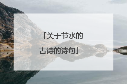 关于节水的古诗的诗句