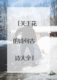 关于花的诗句古诗大全