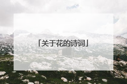 关于花的诗词
