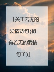 关于若无的爱情诗句(似有若无的爱情句子)