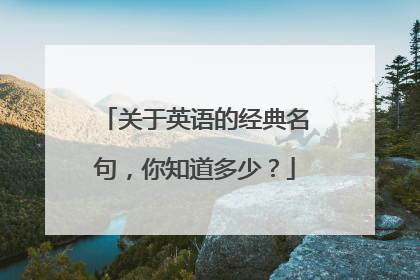 关于英语的经典名句，你知道多少？