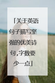 关于英语句子描写坚强的优美诗句,字数要少一点