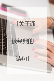 关于诵读经典的诗句