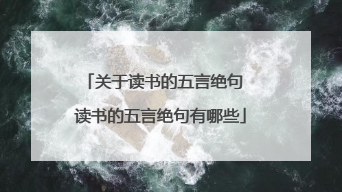 关于读书的五言绝句 读书的五言绝句有哪些