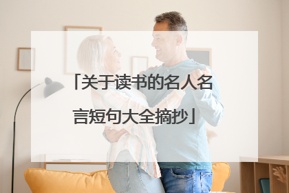 关于读书的名人名言短句大全摘抄