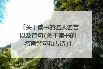 关于读书的名人名言以及诗句(关于读书的名言警句和古诗)