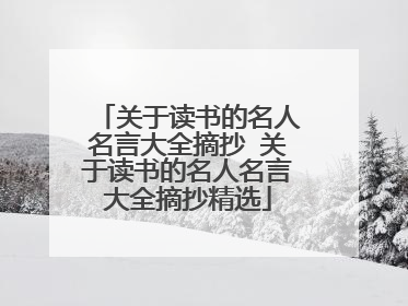 关于读书的名人名言大全摘抄 关于读书的名人名言大全摘抄精选