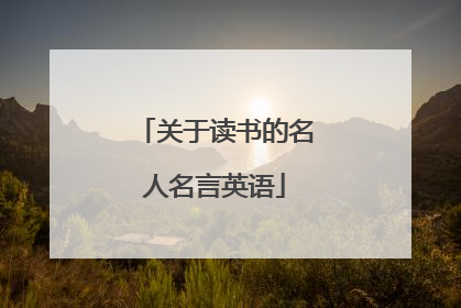 关于读书的名人名言英语