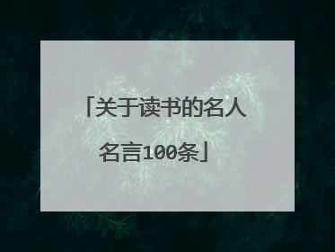 关于读书的名人名言100条