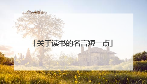 关于读书的名言短一点