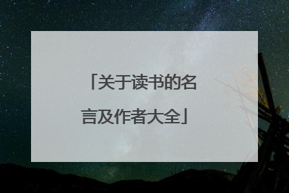 关于读书的名言及作者大全