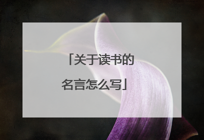 关于读书的名言怎么写