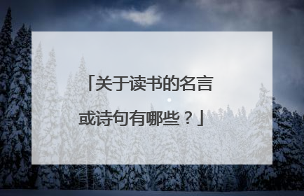 关于读书的名言或诗句有哪些？