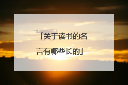 关于读书的名言有哪些长的
