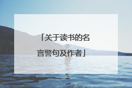关于读书的名言警句及作者