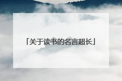 关于读书的名言超长