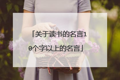 关于读书的名言10个字以上的名言