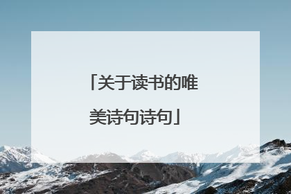 关于读书的唯美诗句诗句