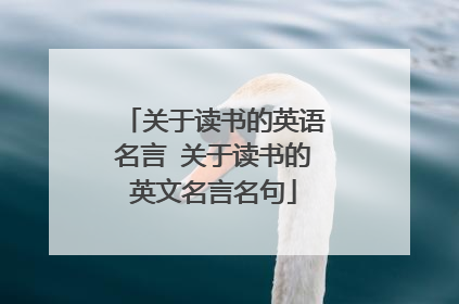 关于读书的英语名言 关于读书的英文名言名句
