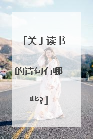 关于读书的诗句有哪些?
