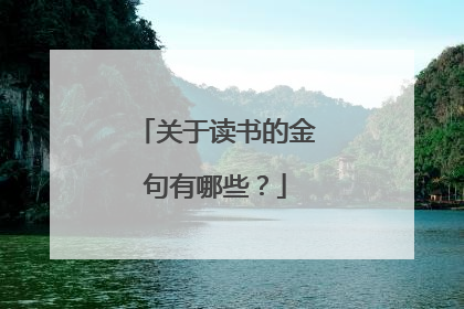 关于读书的金句有哪些？