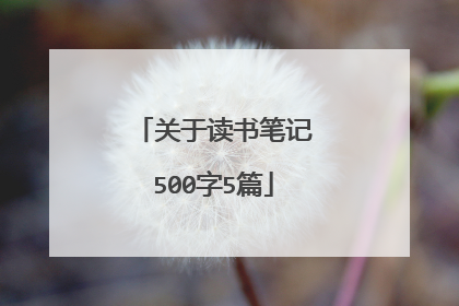 关于读书笔记500字5篇