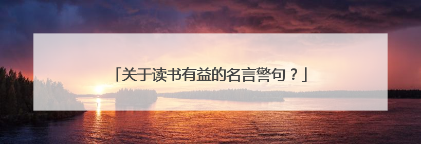 关于读书有益的名言警句?