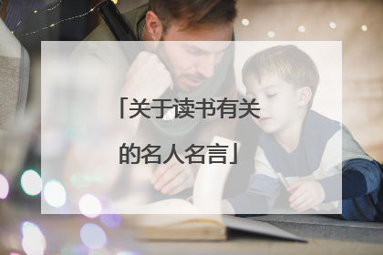 关于读书有关的名人名言