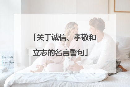 关于诚信、孝敬和立志的名言警句