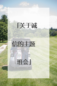 关于诚信的主题班会