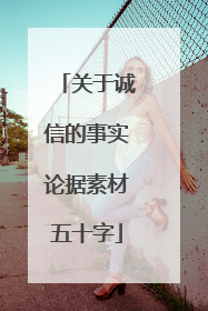 关于诚信的事实论据素材五十字