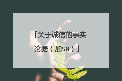关于诚信的事实论据(加50)