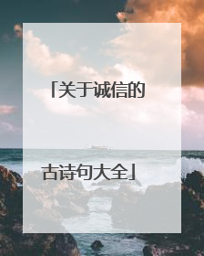 关于诚信的古诗句大全