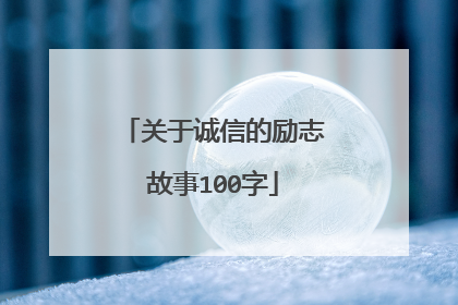 关于诚信的励志故事100字