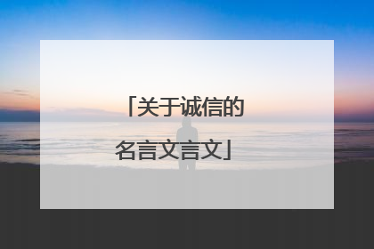 关于诚信的名言文言文