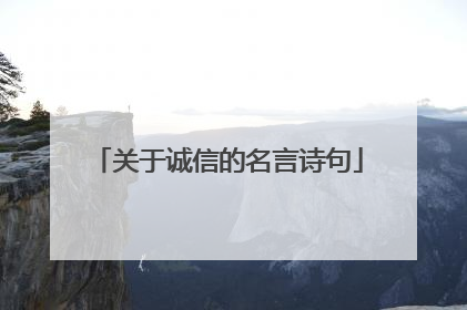 关于诚信的名言诗句
