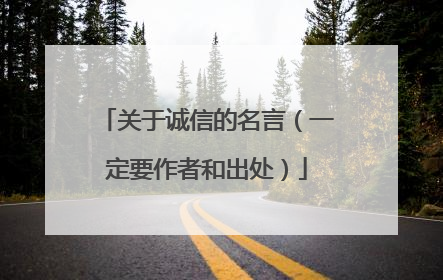 关于诚信的名言(一定要作者和出处)