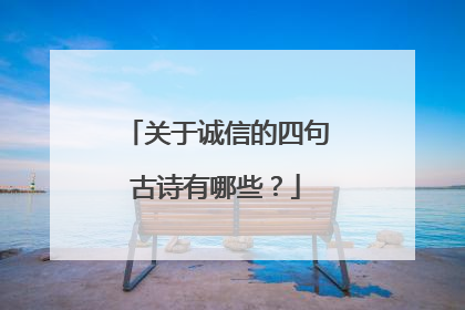 关于诚信的四句古诗有哪些？