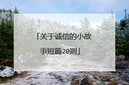 关于诚信的小故事短篇20则