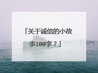 关于诚信的小故事100字?