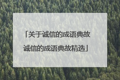 关于诚信的成语典故 诚信的成语典故精选