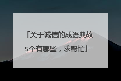 关于诚信的成语典故5个有哪些，求帮忙