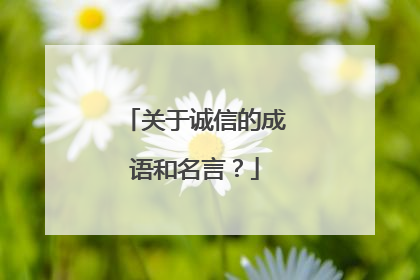 关于诚信的成语和名言?