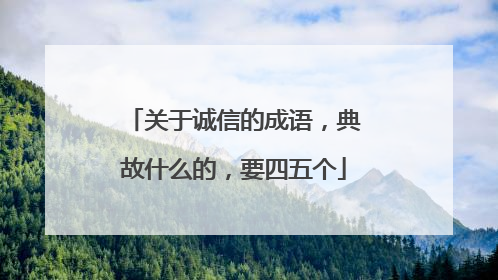 关于诚信的成语，典故什么的，要四五个