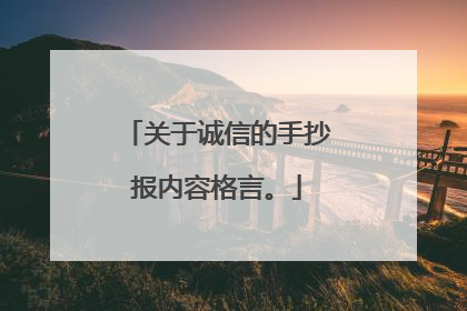 关于诚信的手抄报内容格言。