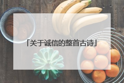 关于诚信的整首古诗