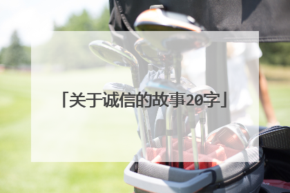 关于诚信的故事20字