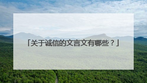 关于诚信的文言文有哪些？