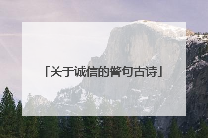 关于诚信的警句古诗