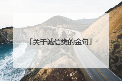 关于诚信类的金句